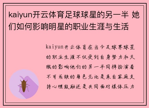 kaiyun开云体育足球球星的另一半 她们如何影响明星的职业生涯与生活