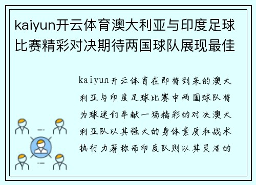 kaiyun开云体育澳大利亚与印度足球比赛精彩对决期待两国球队展现最佳状态