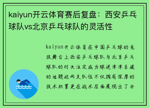 kaiyun开云体育赛后复盘：西安乒乓球队vs北京乒乓球队的灵活性