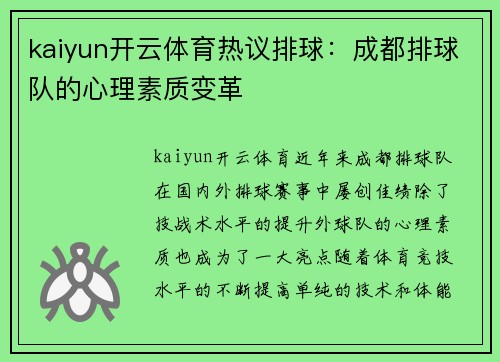 kaiyun开云体育热议排球：成都排球队的心理素质变革