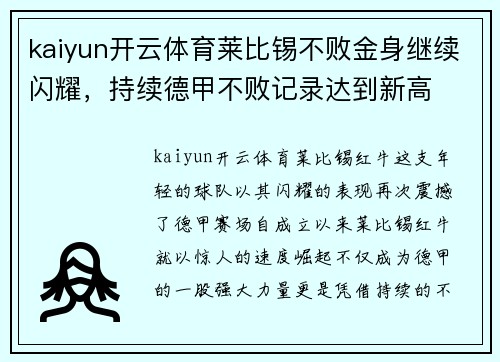 kaiyun开云体育莱比锡不败金身继续闪耀，持续德甲不败记录达到新高