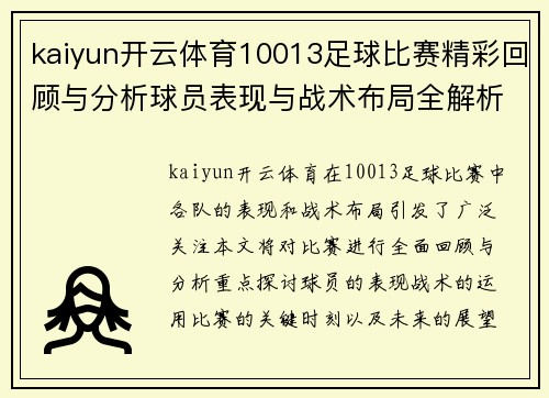 kaiyun开云体育10013足球比赛精彩回顾与分析球员表现与战术布局全解析
