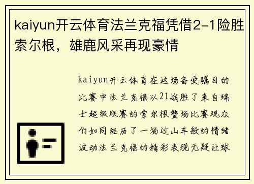 kaiyun开云体育法兰克福凭借2-1险胜索尔根，雄鹿风采再现豪情