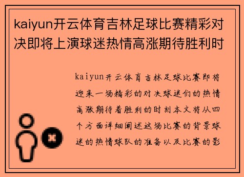 kaiyun开云体育吉林足球比赛精彩对决即将上演球迷热情高涨期待胜利时刻