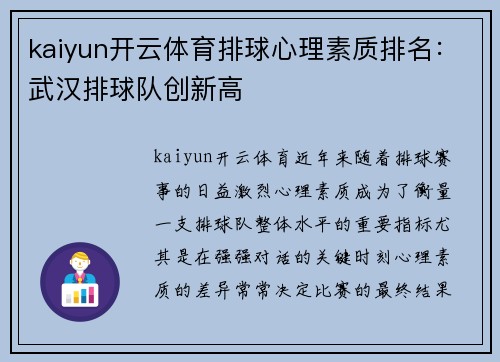 kaiyun开云体育排球心理素质排名：武汉排球队创新高