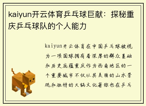 kaiyun开云体育乒乓球巨献：探秘重庆乒乓球队的个人能力