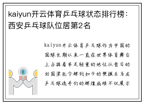 kaiyun开云体育乒乓球状态排行榜：西安乒乓球队位居第2名