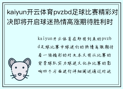 kaiyun开云体育pvzbd足球比赛精彩对决即将开启球迷热情高涨期待胜利时刻