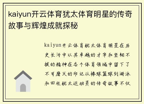 kaiyun开云体育犹太体育明星的传奇故事与辉煌成就探秘