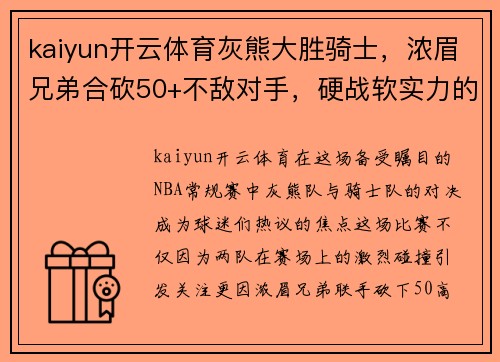 kaiyun开云体育灰熊大胜骑士，浓眉兄弟合砍50+不敌对手，硬战软实力的背后