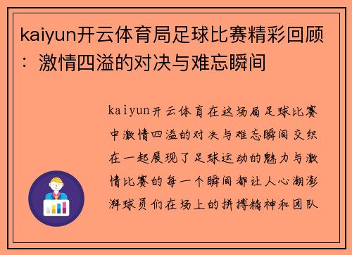 kaiyun开云体育局足球比赛精彩回顾：激情四溢的对决与难忘瞬间