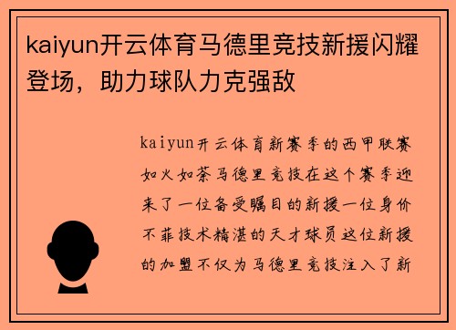 kaiyun开云体育马德里竞技新援闪耀登场，助力球队力克强敌
