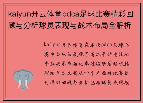 kaiyun开云体育pdca足球比赛精彩回顾与分析球员表现与战术布局全解析