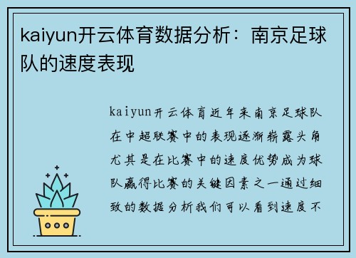 kaiyun开云体育数据分析：南京足球队的速度表现