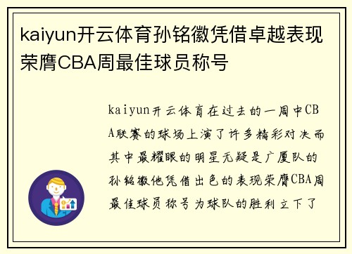 kaiyun开云体育孙铭徽凭借卓越表现荣膺CBA周最佳球员称号