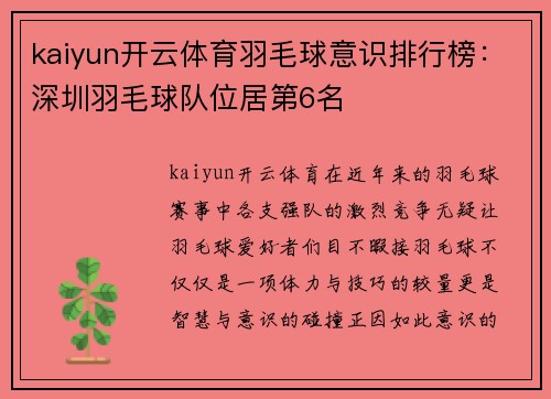kaiyun开云体育羽毛球意识排行榜：深圳羽毛球队位居第6名