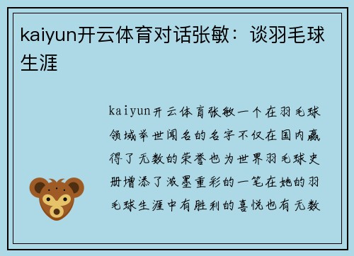 kaiyun开云体育对话张敏：谈羽毛球生涯