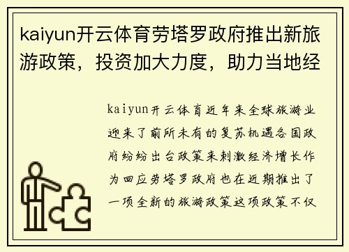 kaiyun开云体育劳塔罗政府推出新旅游政策，投资加大力度，助力当地经济发展