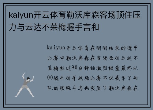 kaiyun开云体育勒沃库森客场顶住压力与云达不莱梅握手言和