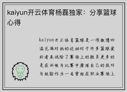 kaiyun开云体育杨磊独家：分享篮球心得