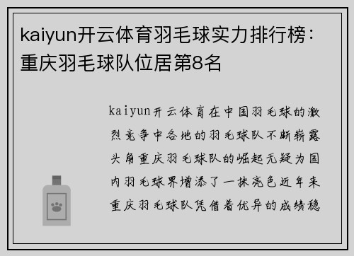 kaiyun开云体育羽毛球实力排行榜：重庆羽毛球队位居第8名