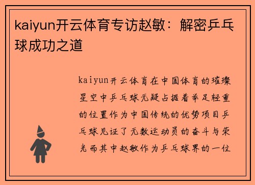 kaiyun开云体育专访赵敏：解密乒乓球成功之道