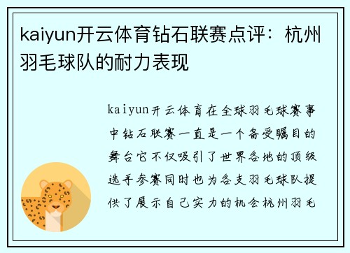 kaiyun开云体育钻石联赛点评：杭州羽毛球队的耐力表现