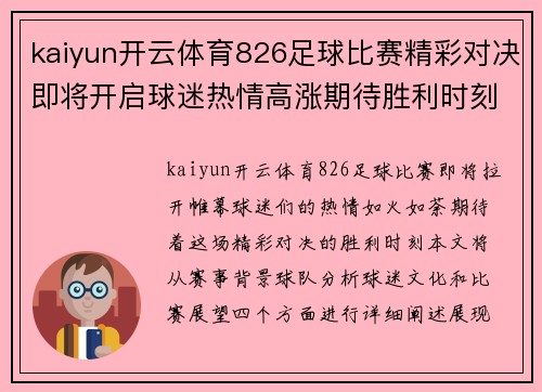 kaiyun开云体育826足球比赛精彩对决即将开启球迷热情高涨期待胜利时刻