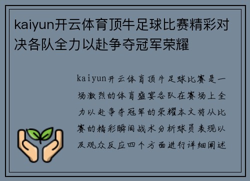 kaiyun开云体育顶牛足球比赛精彩对决各队全力以赴争夺冠军荣耀