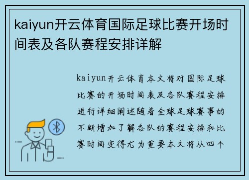 kaiyun开云体育国际足球比赛开场时间表及各队赛程安排详解