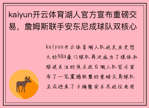 kaiyun开云体育湖人官方宣布重磅交易，詹姆斯联手安东尼成球队双核心
