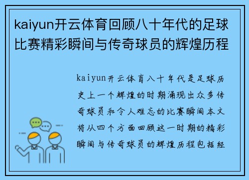 kaiyun开云体育回顾八十年代的足球比赛精彩瞬间与传奇球员的辉煌历程