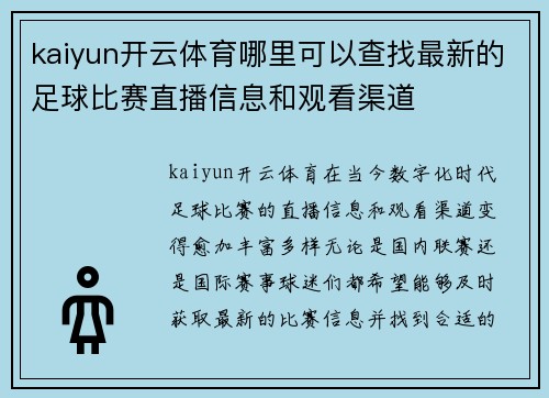 kaiyun开云体育哪里可以查找最新的足球比赛直播信息和观看渠道