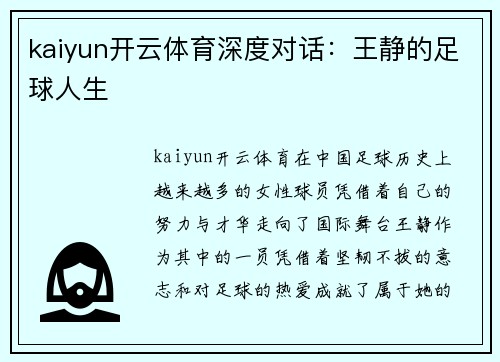 kaiyun开云体育深度对话：王静的足球人生