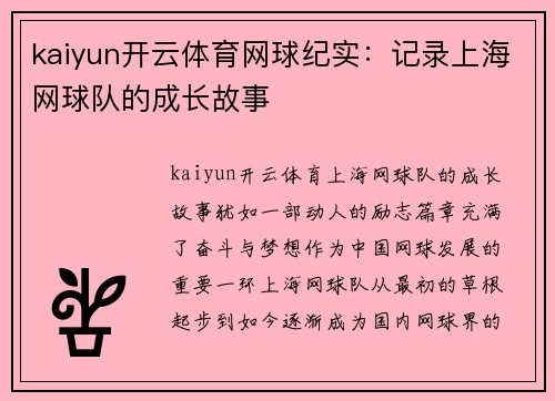 kaiyun开云体育网球纪实：记录上海网球队的成长故事