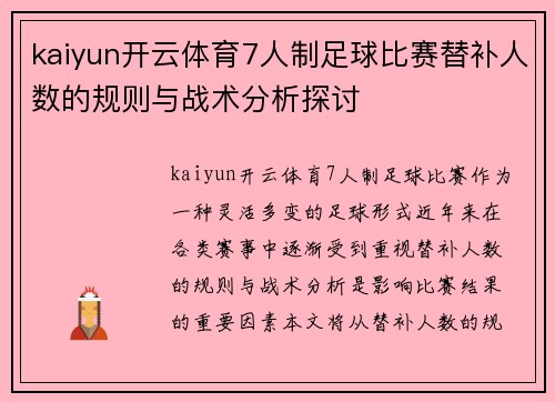kaiyun开云体育7人制足球比赛替补人数的规则与战术分析探讨
