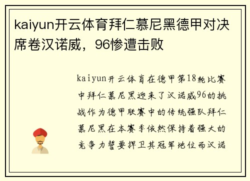 kaiyun开云体育拜仁慕尼黑德甲对决席卷汉诺威，96惨遭击败