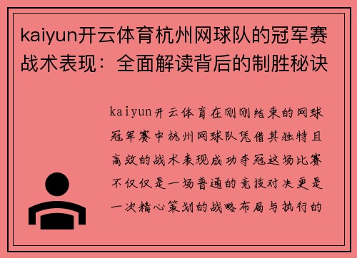 kaiyun开云体育杭州网球队的冠军赛战术表现：全面解读背后的制胜秘诀