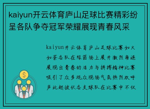 kaiyun开云体育庐山足球比赛精彩纷呈各队争夺冠军荣耀展现青春风采
