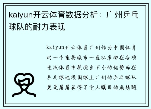 kaiyun开云体育数据分析：广州乒乓球队的耐力表现