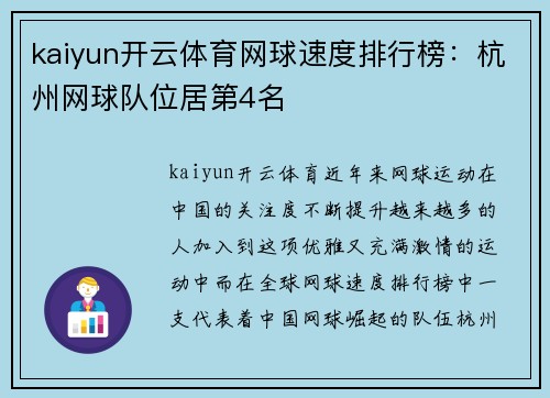 kaiyun开云体育网球速度排行榜：杭州网球队位居第4名