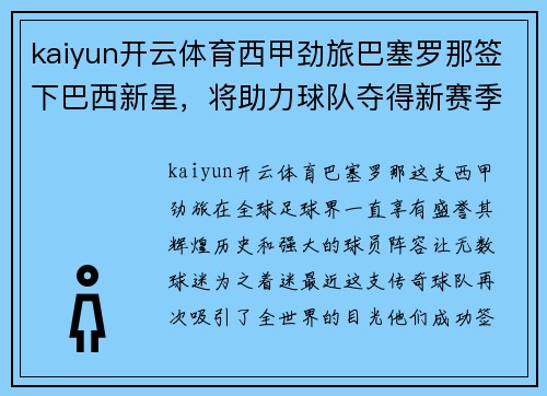 kaiyun开云体育西甲劲旅巴塞罗那签下巴西新星，将助力球队夺得新赛季冠军