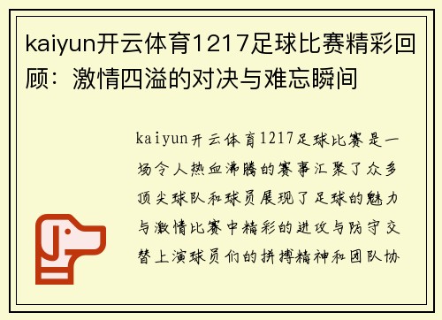 kaiyun开云体育1217足球比赛精彩回顾：激情四溢的对决与难忘瞬间