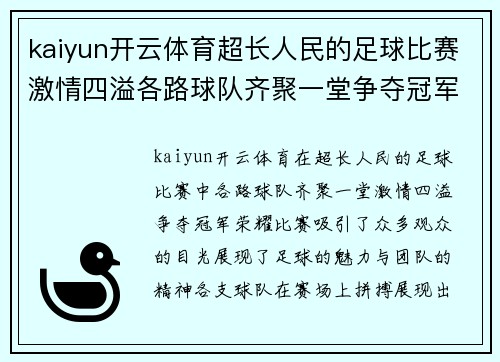 kaiyun开云体育超长人民的足球比赛激情四溢各路球队齐聚一堂争夺冠军荣耀