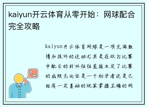 kaiyun开云体育从零开始：网球配合完全攻略