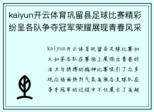 kaiyun开云体育巩留县足球比赛精彩纷呈各队争夺冠军荣耀展现青春风采