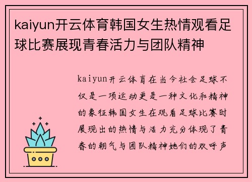 kaiyun开云体育韩国女生热情观看足球比赛展现青春活力与团队精神
