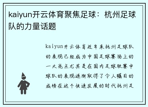 kaiyun开云体育聚焦足球：杭州足球队的力量话题