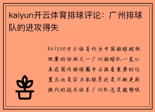 kaiyun开云体育排球评论：广州排球队的进攻得失