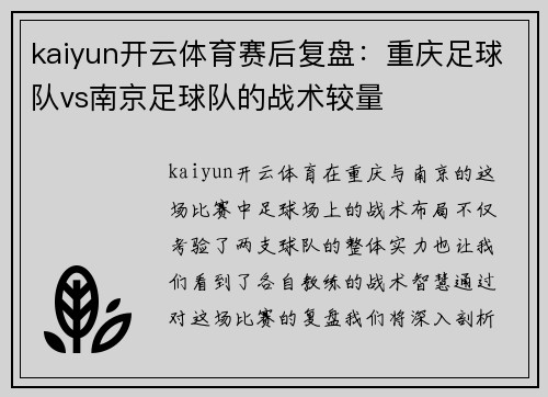 kaiyun开云体育赛后复盘：重庆足球队vs南京足球队的战术较量